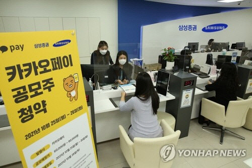 카카오페이 공모주 청약 첫날인 지난해 10월 25일 삼성타운금융센터 영업점에서 공모 청약을 위해 고객들이 대기하고 있다. <삼성증권 제공=연합뉴스>